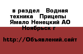  в раздел : Водная техника » Прицепы . Ямало-Ненецкий АО,Ноябрьск г.
